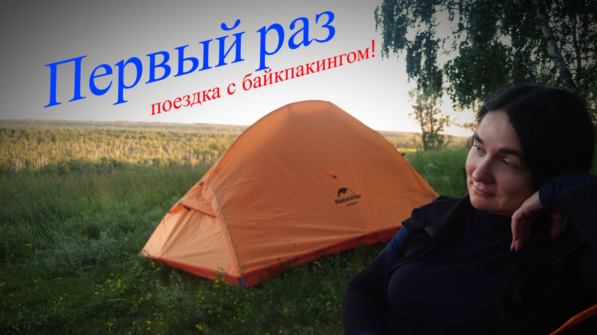 ПЕРВЫЙ РАЗ на байкпакинге...