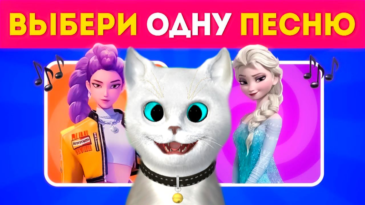 Выбери ОДНУ песню ЧАСТЬ КОТЁНОК КРОНОС смотреть онлайн