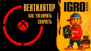 Как увеличить скорость вентилятора на xbox360 FREEBOOT