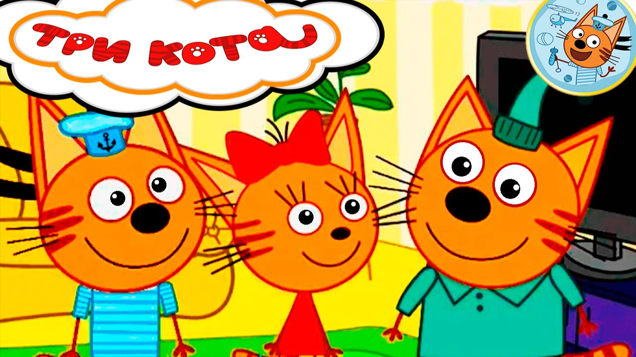 ТРИ КОТА - Приключения три кота - Мультики для детей три кота смотреть онлайн