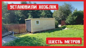 Установили дачную бытовку. Дачный хозблок Пионер Строй. Нижний Новгород +79200278424