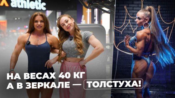 Трошина Яна - Толстая в весе 38 килограмм. Сделала форму после родов