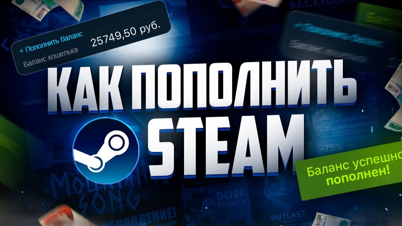 Как пополнить Steam без комиссии