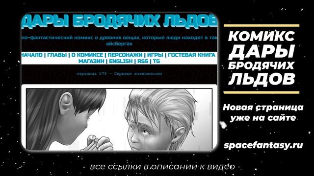 Скрытые возможности - Дары бродячих льдов - научно-фантастический комикс смотреть онлайн