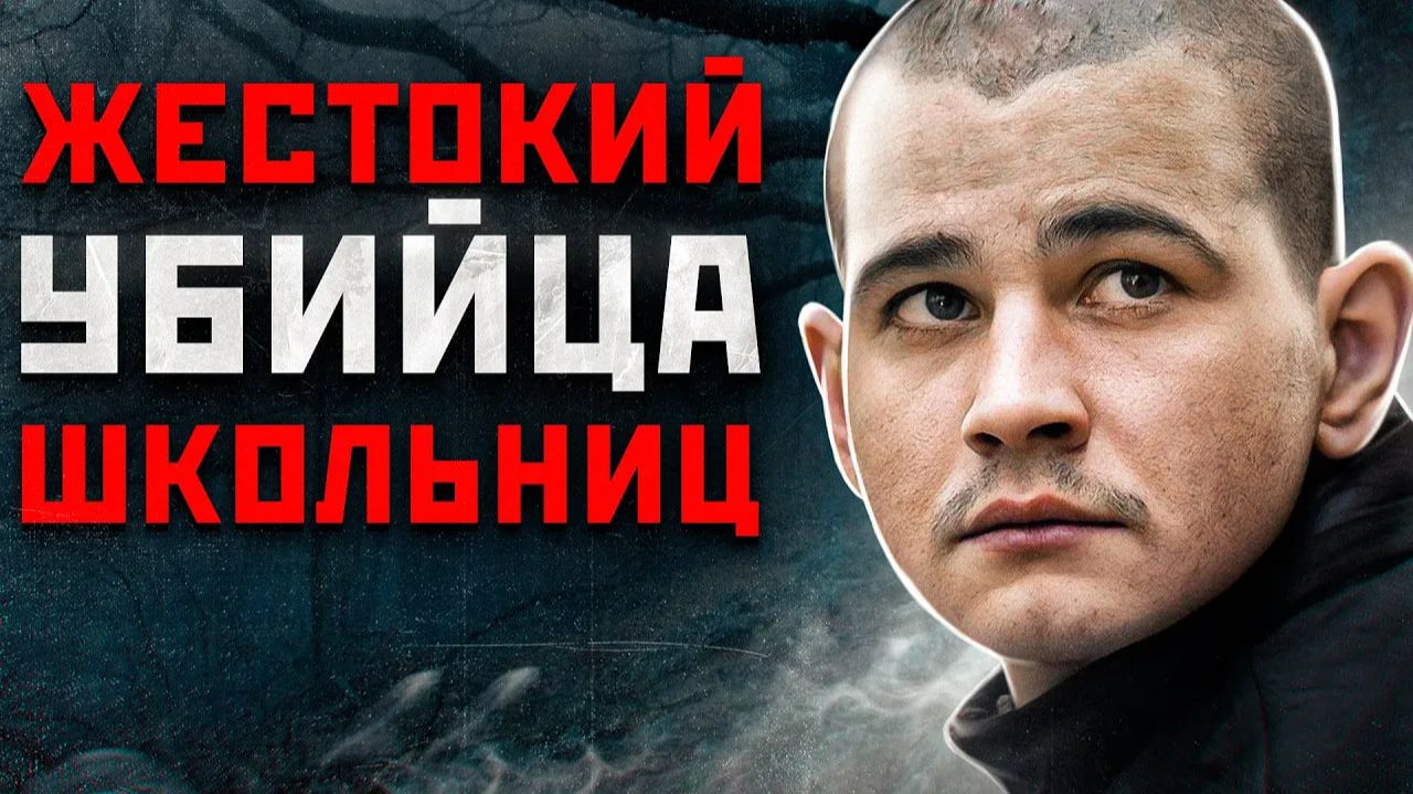 ОН ПОДВЕШИВАЛ МАЛЕНЬКИХ ДЕВОЧЕК И ИЗДЕВАЛСЯ НАД НИМИ | Маньяк Златоустовский паук Николай Мозгляков смотреть онлайн