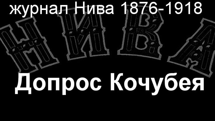 Допрос Кочубея.Штейн,описание журнал Нива 1876-1918 смотреть онлайн