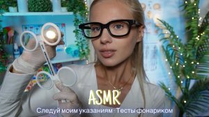 АСМР |👩🏼⚕️СЛЕДУЙ МОИМ УКАЗАНИЯМ - ТЕСТЫ ФОНАРИКОМ🩺| 😴 ШЕПОТ 🤫👄