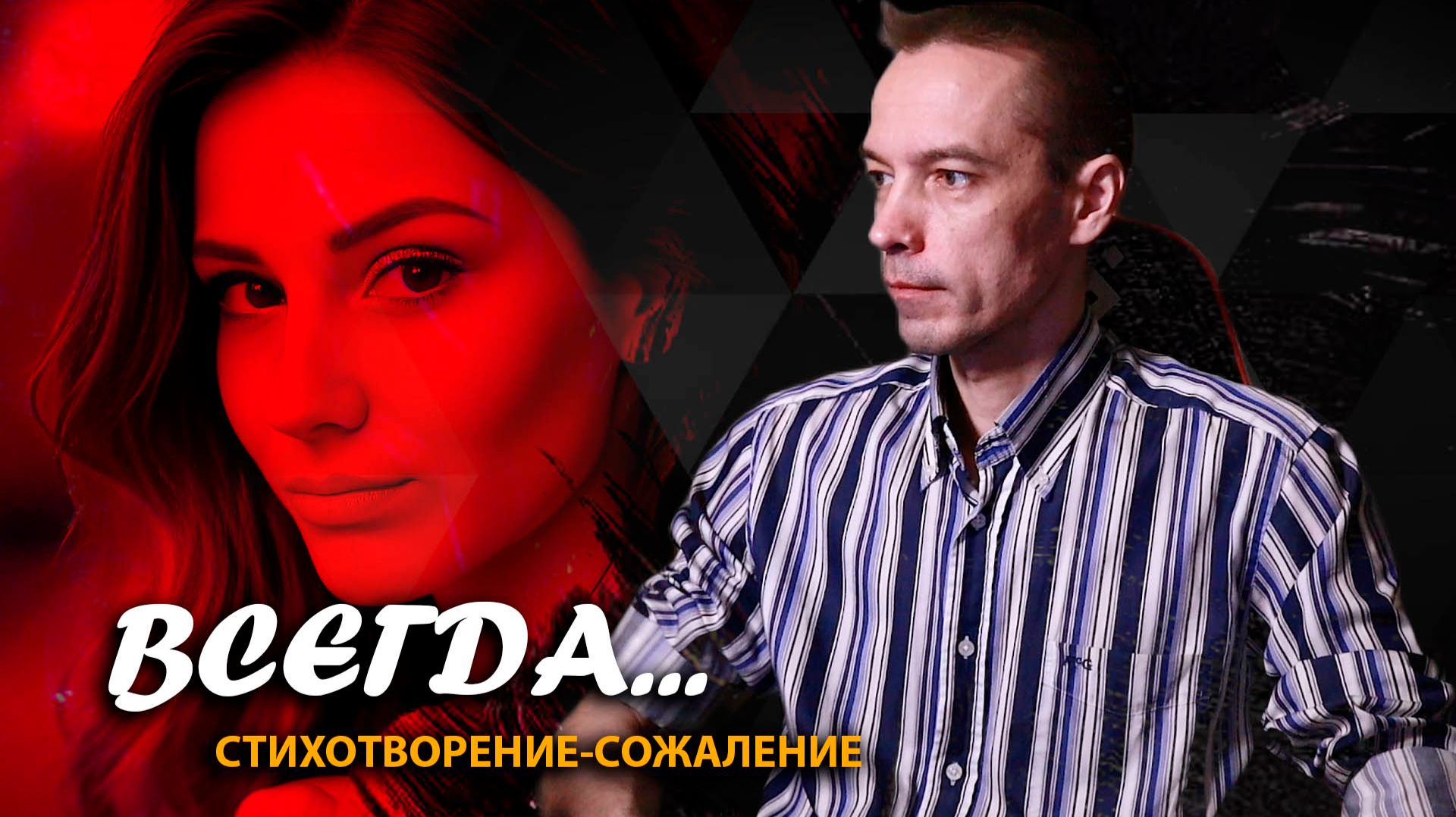 "Всегда": cтихотворение-сожаление о неразделённой любви смотреть онлайн