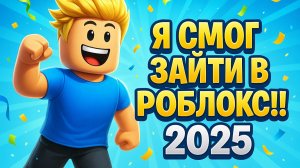 КАК ЗАЙТИ В РОБЛОКС, Я НАШЕЛ РЕШЕНИЕ!! 2025