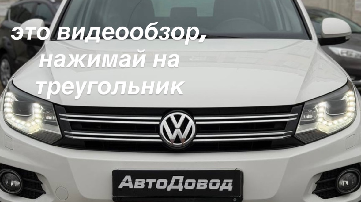 VW Tiguan 2012 смотреть онлайн