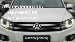 VW Tiguan 2012
