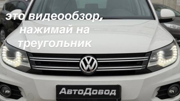 VW Tiguan 2012