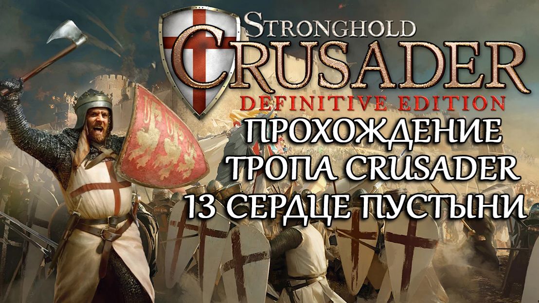 Stronghold Crusader: Definitive Edition №13. Сердце пустыни смотреть онлайн