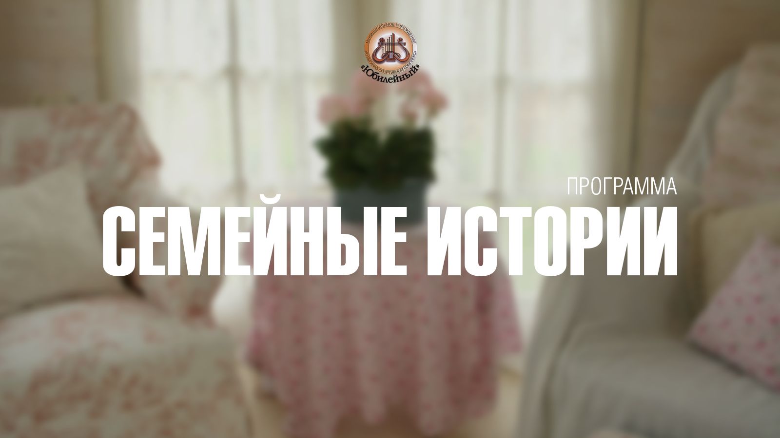 Семейные истории Рязанцевы 2025