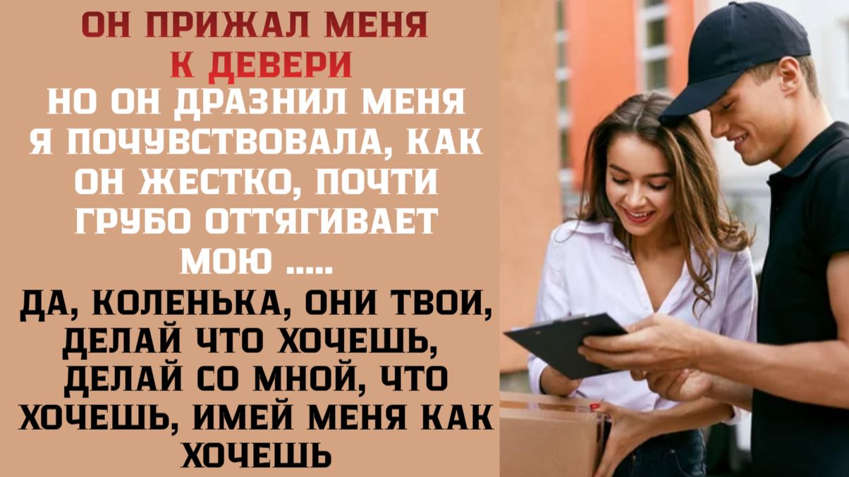 Мне 43 года и я ОТДАЛАСЬ курьеру в прихожей / Удивительная история из жизни смотреть онлайн