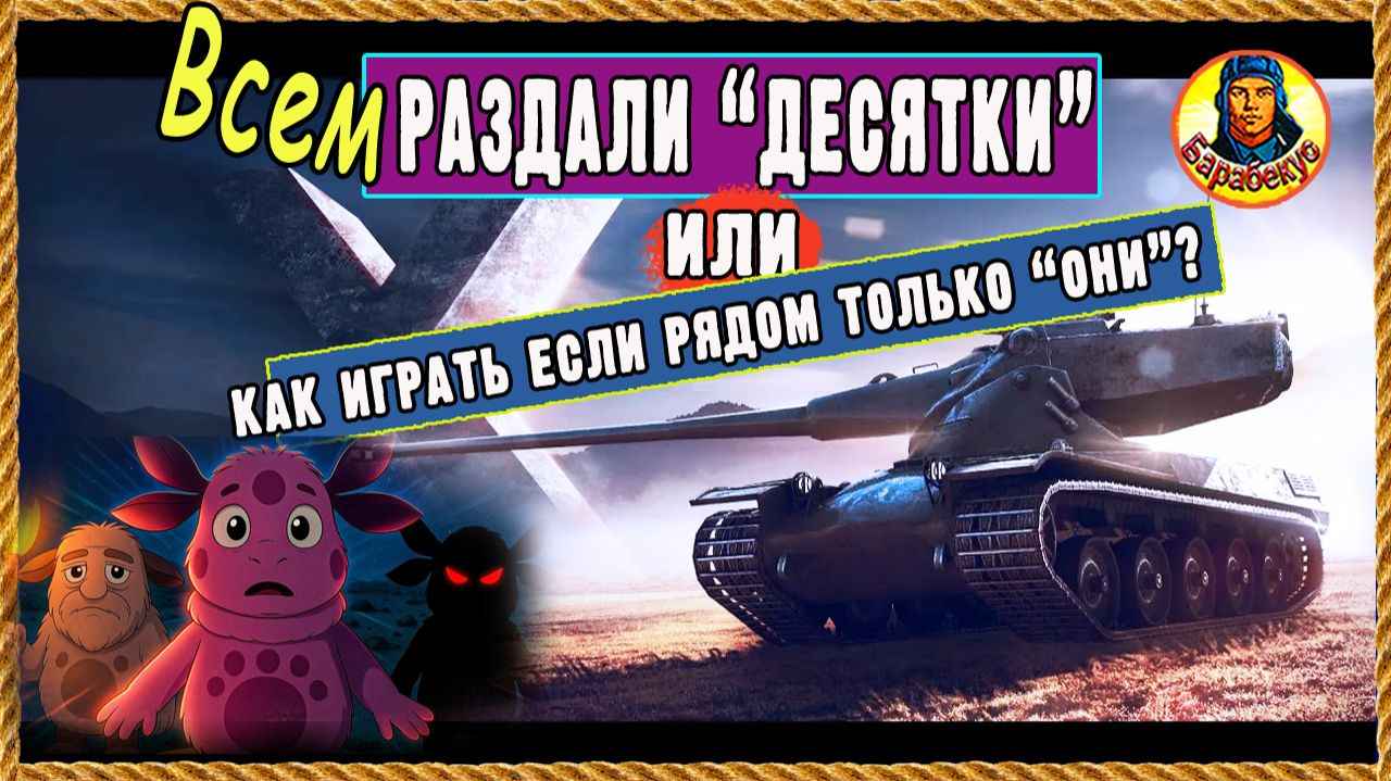 Как кость в горле: подарочные «десятки» ломают баланс. Ветераны недовольны. Мир танков смотреть онлайн