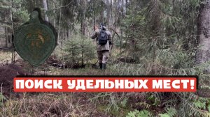 ПОИСК УДЕЛЬНЫХ МЕСТ!