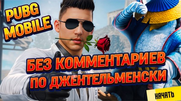 PUBG MOBILE|ПО ДЖЕНТЕЛЬМЕНСКИ|БЕЗ КОММЕНТАРИЕВ