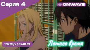 Летнее время - 4 Серия  [OnWave]