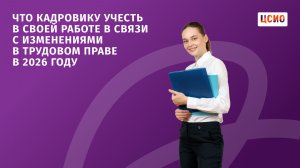 Что кадровику учесть в своей работе в связи с изменениями в трудовом праве в 2026 году