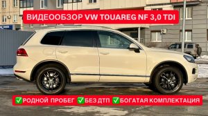 ПРОДАНО! Видео-обзор для ПРОДАЖИ VOLKSWAGEN TOUREG NF, 3,0 V6 TDI | EXPERTAUTO74