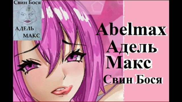 Свин Бося . Адель Макс... смотреть онлайн