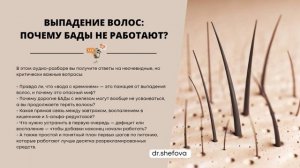 Выпадение волос: Почему БАДы не работают?