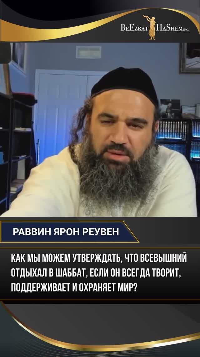 Как мы можем утверждать, что Всевышний отдыхал в Шаббат, если Он всегда творит и охраняет мир?