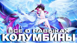 ОБЗОР ГЕЙМПЛЕЯ КОЛОМБИНЫ - ПОЛНЫЙ РАЗБОР! Геймплей | Навыки | Созвездия | GENSHIN IMPACT |