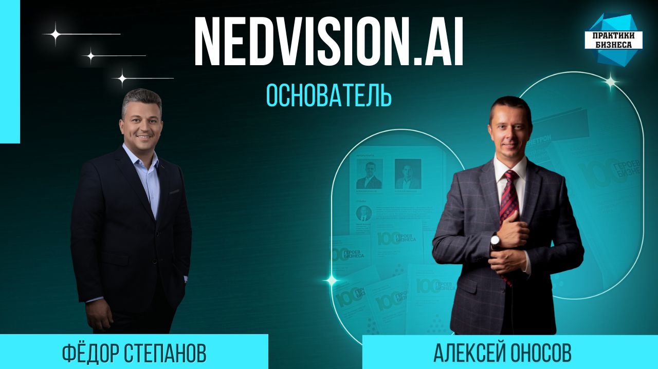 Федор Степанов, основатель Nedvision.AI