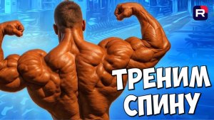 ТОПовая тренировка спины | Как накачать спину | Тренируем спину