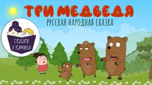 Три медведя. Сказки на ночь для детей. Сказки у камина | Аудио сказки | Русские народные сказки