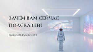 Зачем вам сейчас подсказки? / Людмила Румянцева