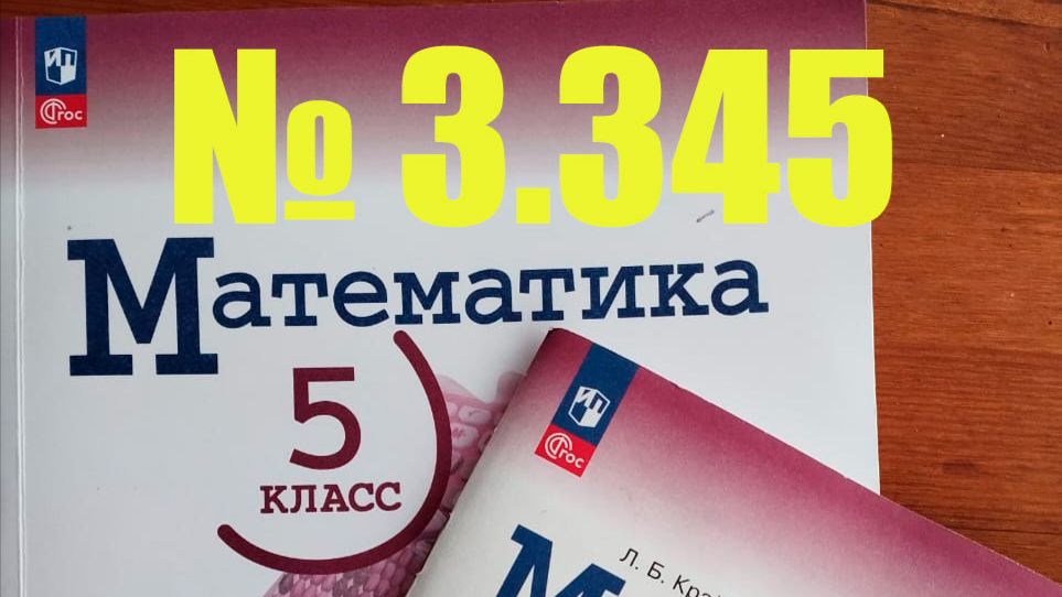 математика 5 класс номер 3.345 смотреть онлайн