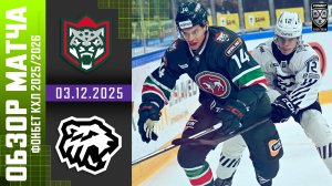 АК БАРС – ТРАКТОР | Обзор матча Фонбет КХЛ сезон 2025/2026 | 03.12.2025