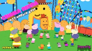 СВИНКА ПЕППА | СЕРИЯ 9 | МУЛЬТФИЛЬМ - Игра Peppa Pig