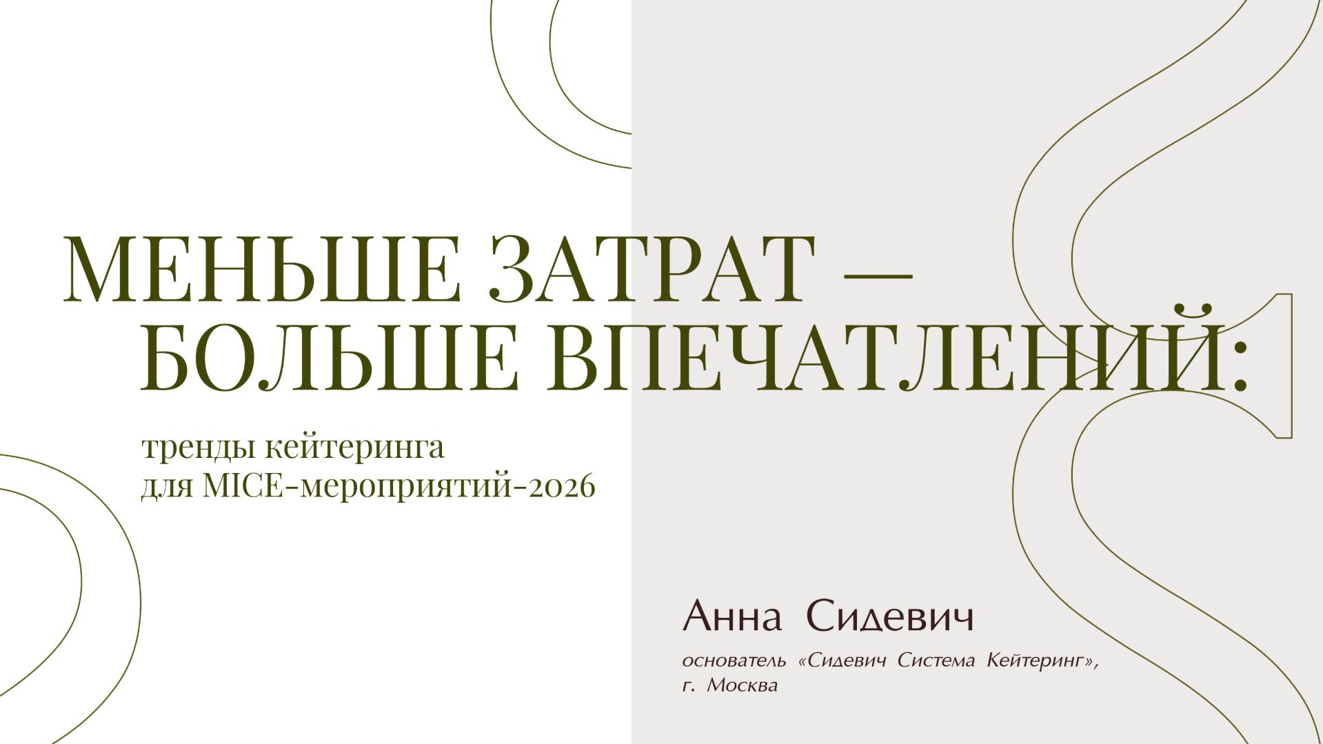 Меньше затрат — больше впечатлений: тренды кейтеринга для MICE-мероприятий 2026
