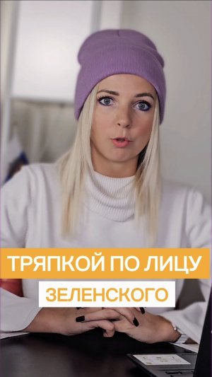 ТРЯПКОЙ ПО ЛИЦУ ЗЕЛЕНСКОГО #МВШ #shorts