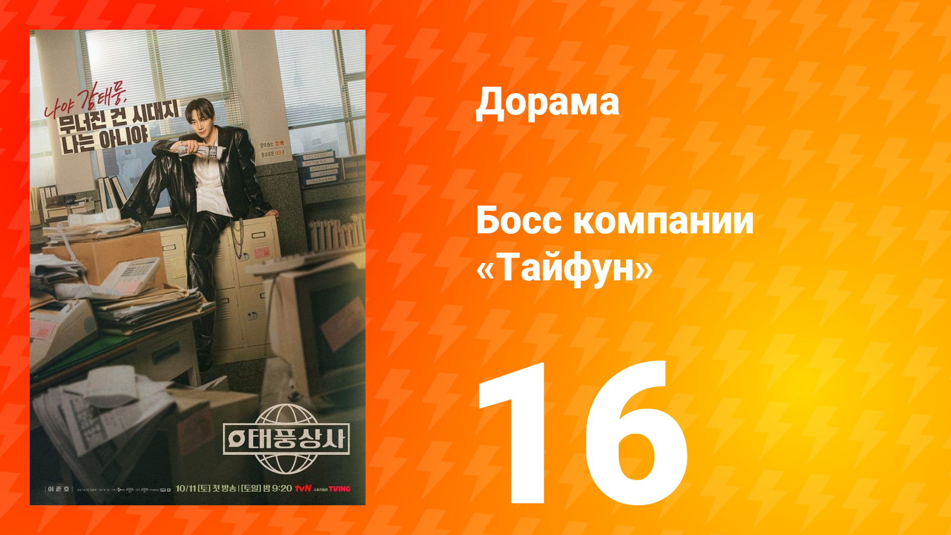 Босс компании «Тайфун» 16 серия смотреть онлайн
