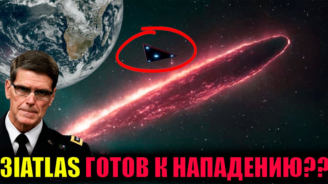 Уфологи выдвинули версию: 3I/ATLAS везёт на Землю армию смотреть онлайн