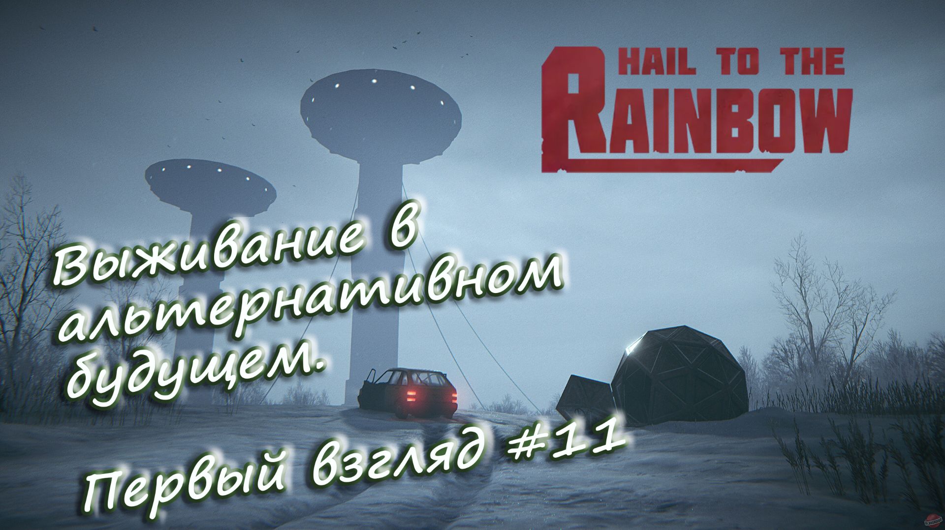 Hail To The Rainbow - Выживание в альтернативном будущем. Первый взгляд #11