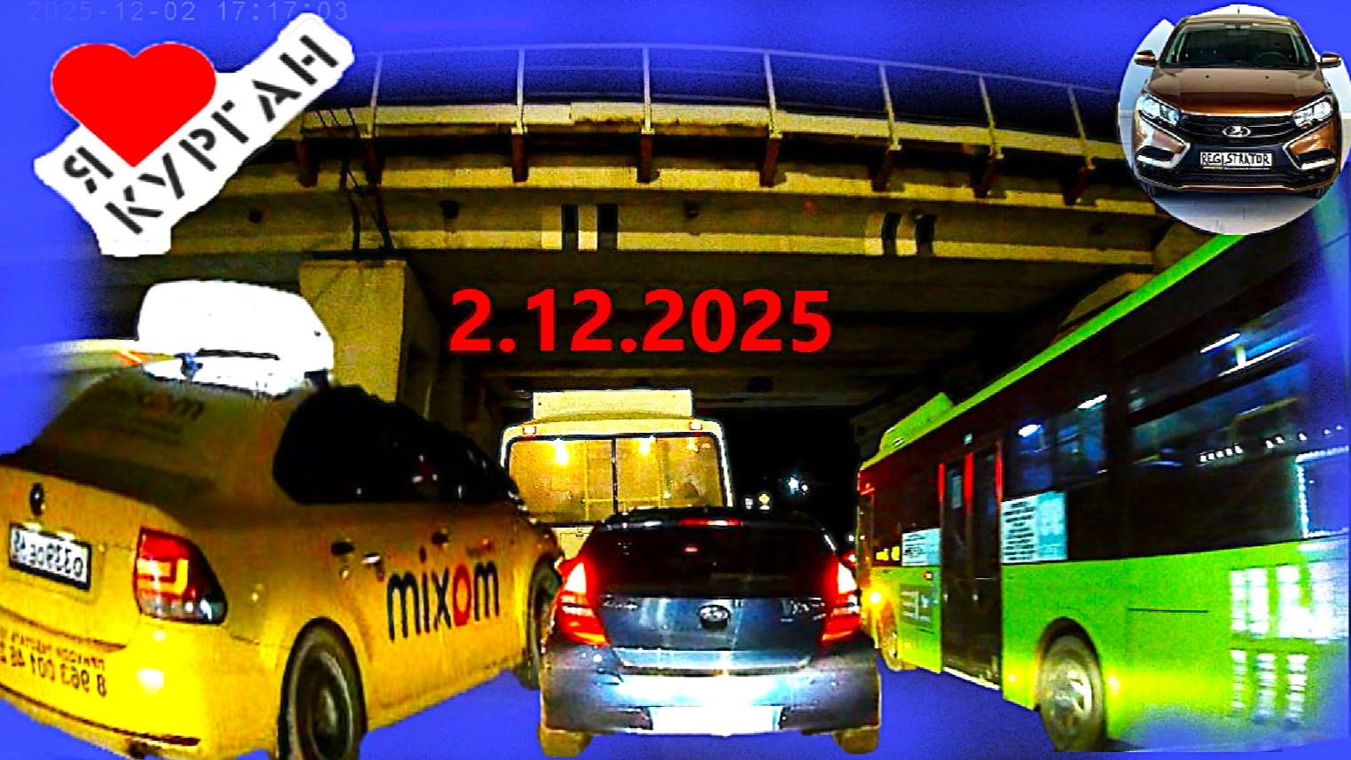 РЕГИСТРАТОР КУРГАН 2 декабря 2025 Достоевского Автозаводская ПРОБКИ СПАРТАК смотреть онлайн