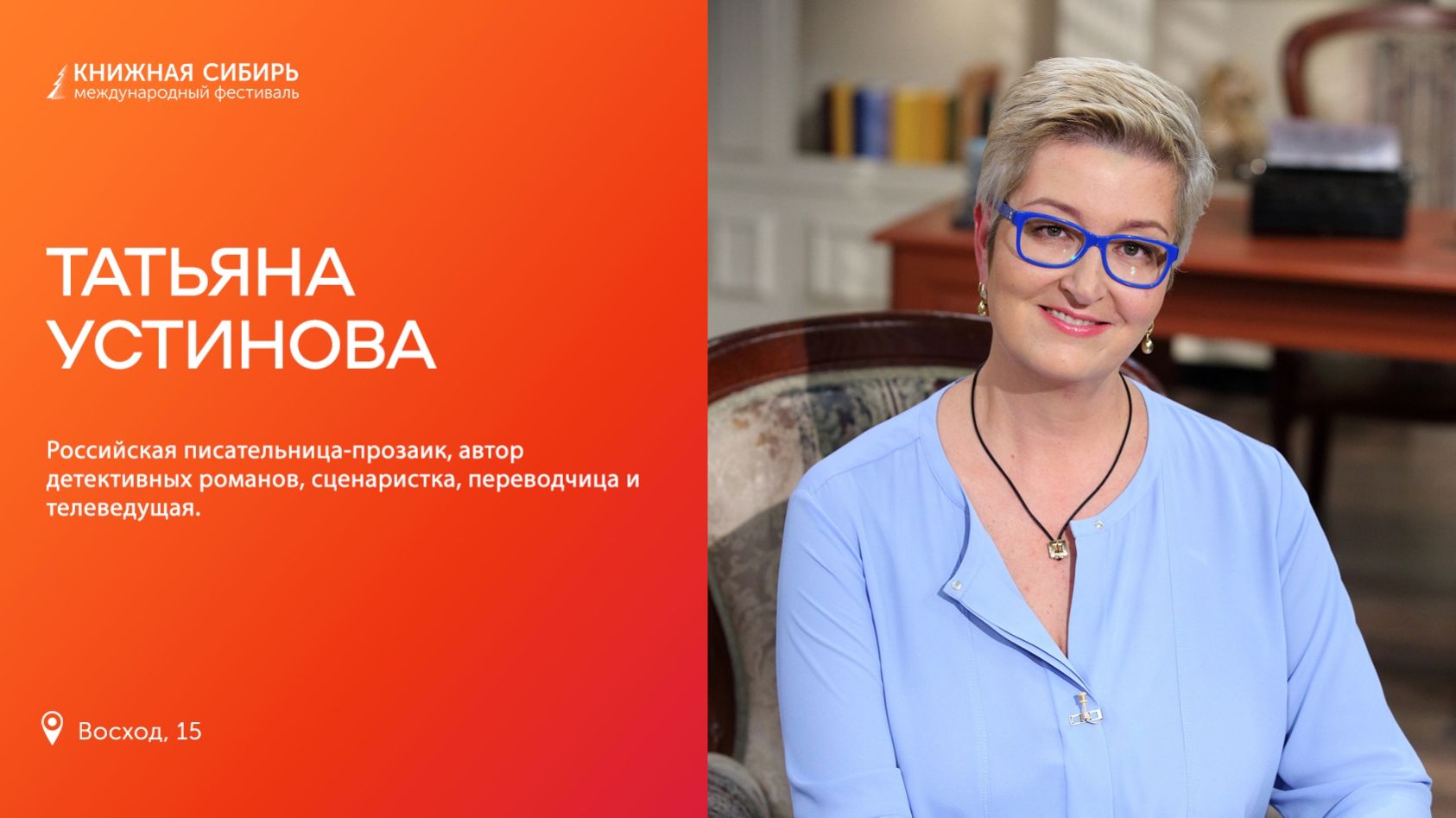 «Книжная Сибирь - 2025». «Мой герой». Творческая встреча с писательницей Татьяной Устиновой.