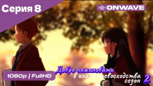 Добро пожаловать в класс превосходства - 2 сезон 8 Серия  [OnWave]