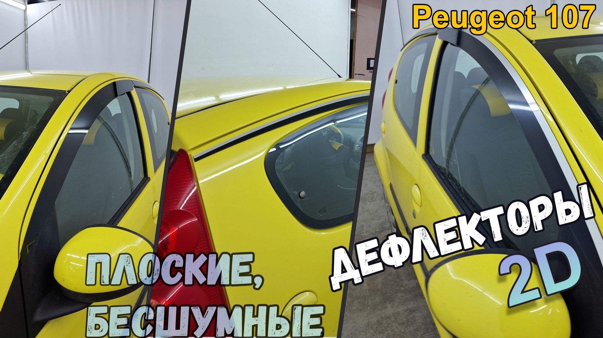 Дефлекторы (ветровики) окон 2D - PEUGEOT 107 (I+I рестайлинг) с 2005г.в., 5-и дверный - Стрелка11 смотреть онлайн