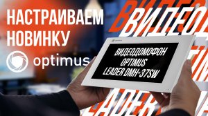 Настраиваем новинку Optimus Leader DMH-37SW (белый)