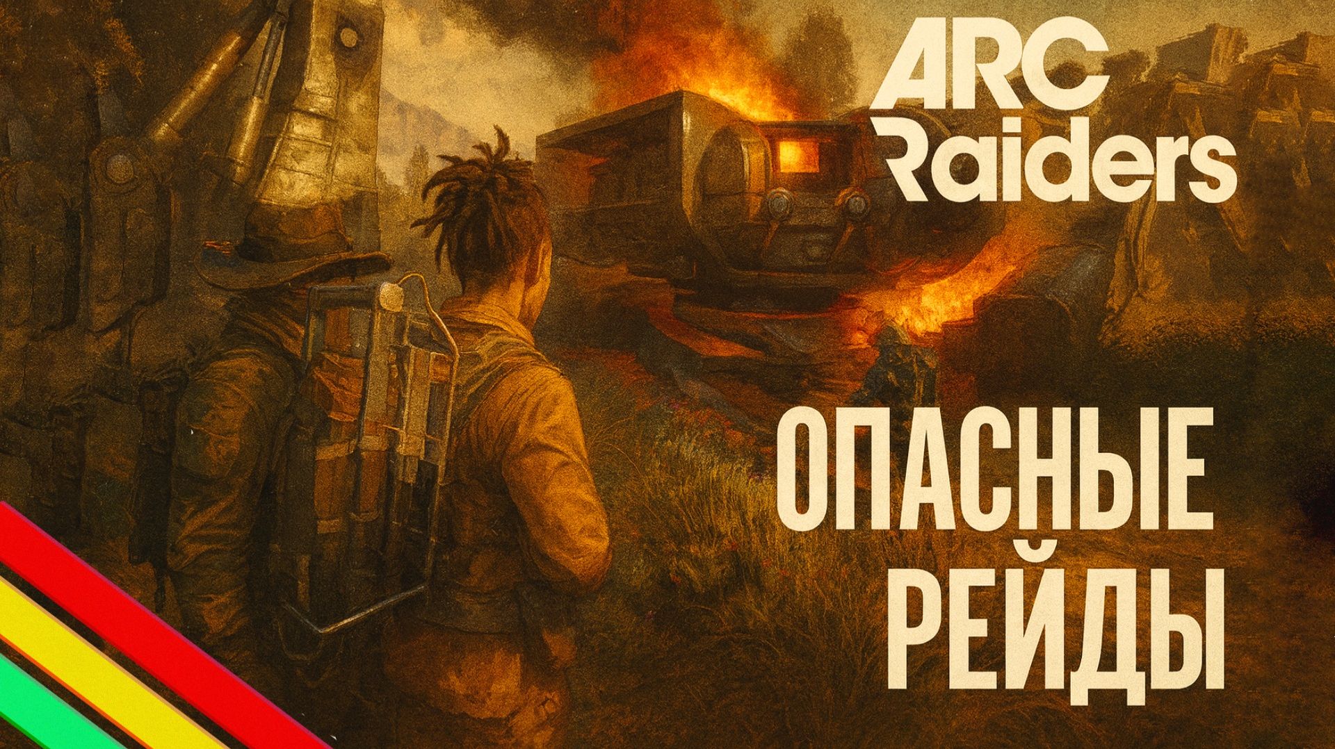 ARC Raiders ПВП и РАКЕТЧИК Рейды Арк райдерс #41 смотреть онлайн