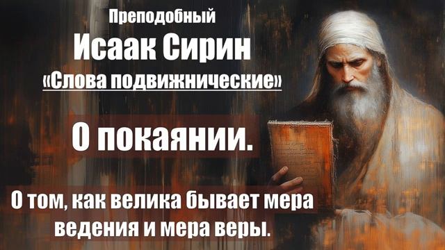 Исаак Сирин - Слова подвижнические - СЛОВО 83 - 84 смотреть онлайн