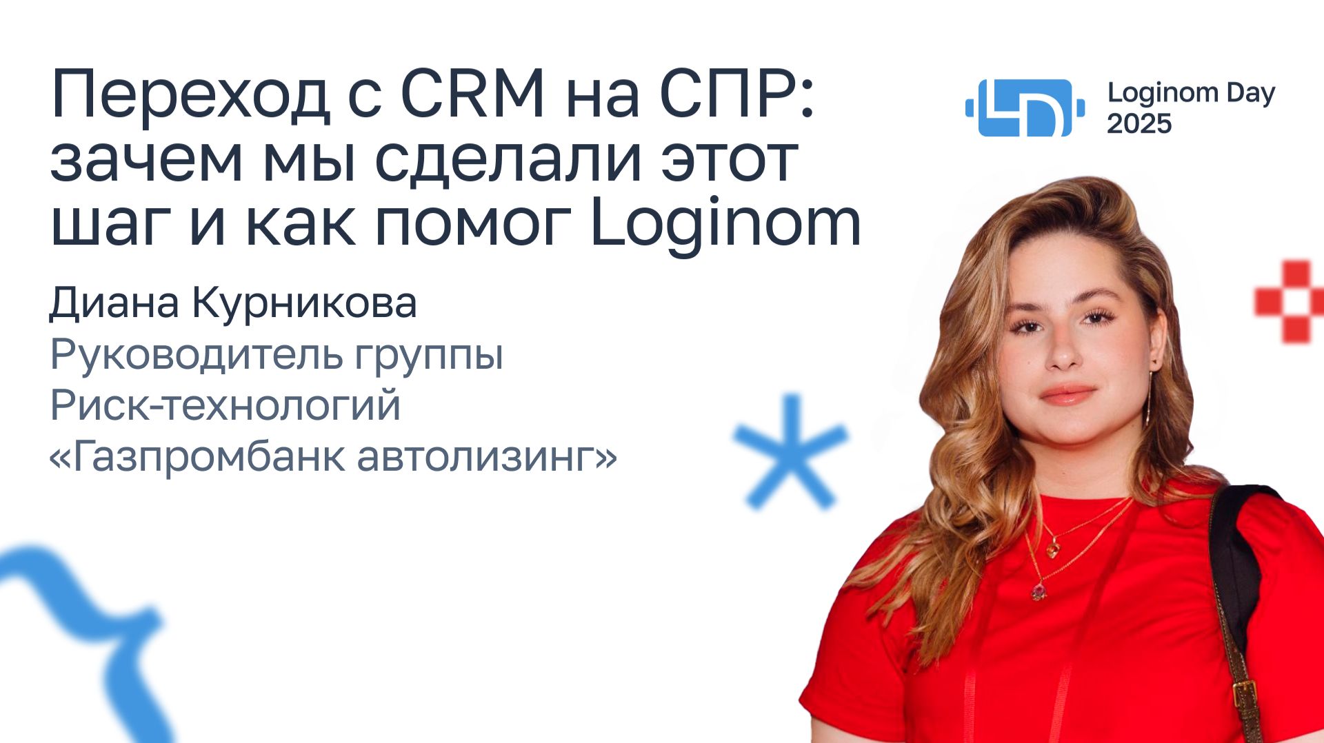 Переход с CRM на СПР: зачем мы сделали этот шаг и как помог Loginom