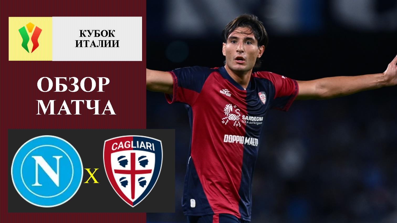 Наполи - Кальяри обзор матча